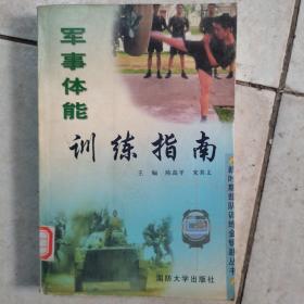 军事体能训练指南