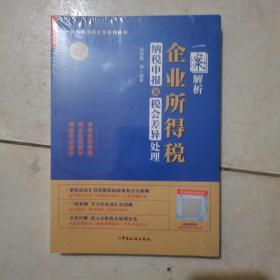 一案解析企业所得税纳税申报及税会差异处理（2022年版）2022企业所得税汇算清缴