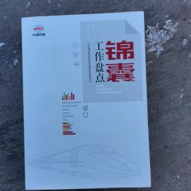 锦囊 工作盘点