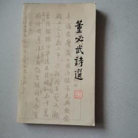 董必武诗选