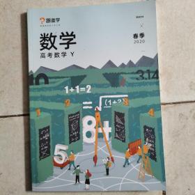 跟谁学 高考数学 Y（春季 2020）
