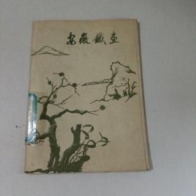 安徽铁画