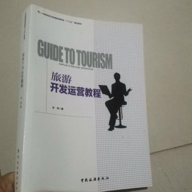 旅游开发运营教程/中国旅游业普通高等教育“十三五”精品教材
