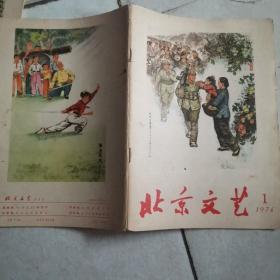 北京文艺1974 1