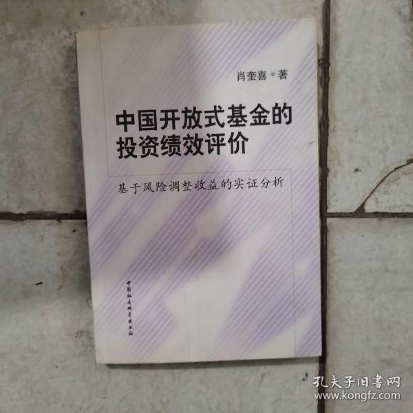 中国开放式基金的投资绩效评价：基于风险调整收益的实证分析