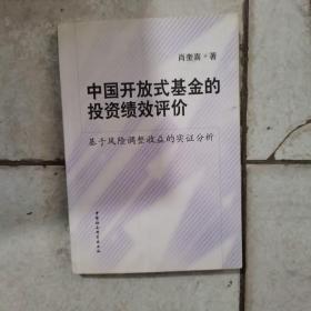 中国开放式基金的投资绩效评价：基于风险调整收益的实证分析