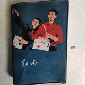 老笔记本 红雨 （内精美图片5张）大兴县赠 那样干净没有笔记