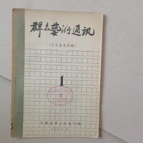 群众艺术通讯 （艺术普查专辑）