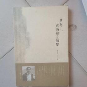 梦醒了，你仍站立隔壁