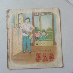 1958年学前儿童文艺读物：怎么办