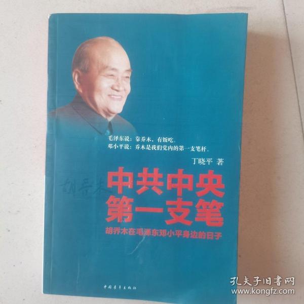 中共中央第一支笔：胡乔木在毛泽东邓小平身边的日子