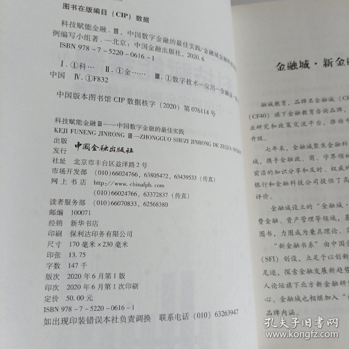 科技赋能金融Ⅲ——中国数字金融的最佳实践