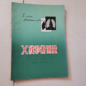 X线诊断测量