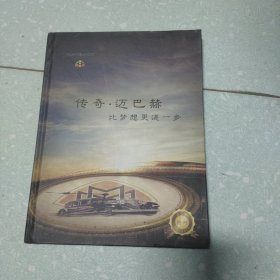 传奇 迈巴赫