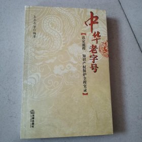 中华老字号（认定流程、知识产权保护全程实录）作者签赠