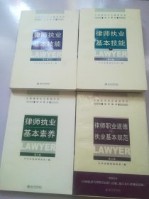 全国律师执业基础培训指定教材：律师执业基本技能（上、下）（第三版）；律师执业基本素养（第三版）；律师职业道德与执业基本规范；【4本合售】