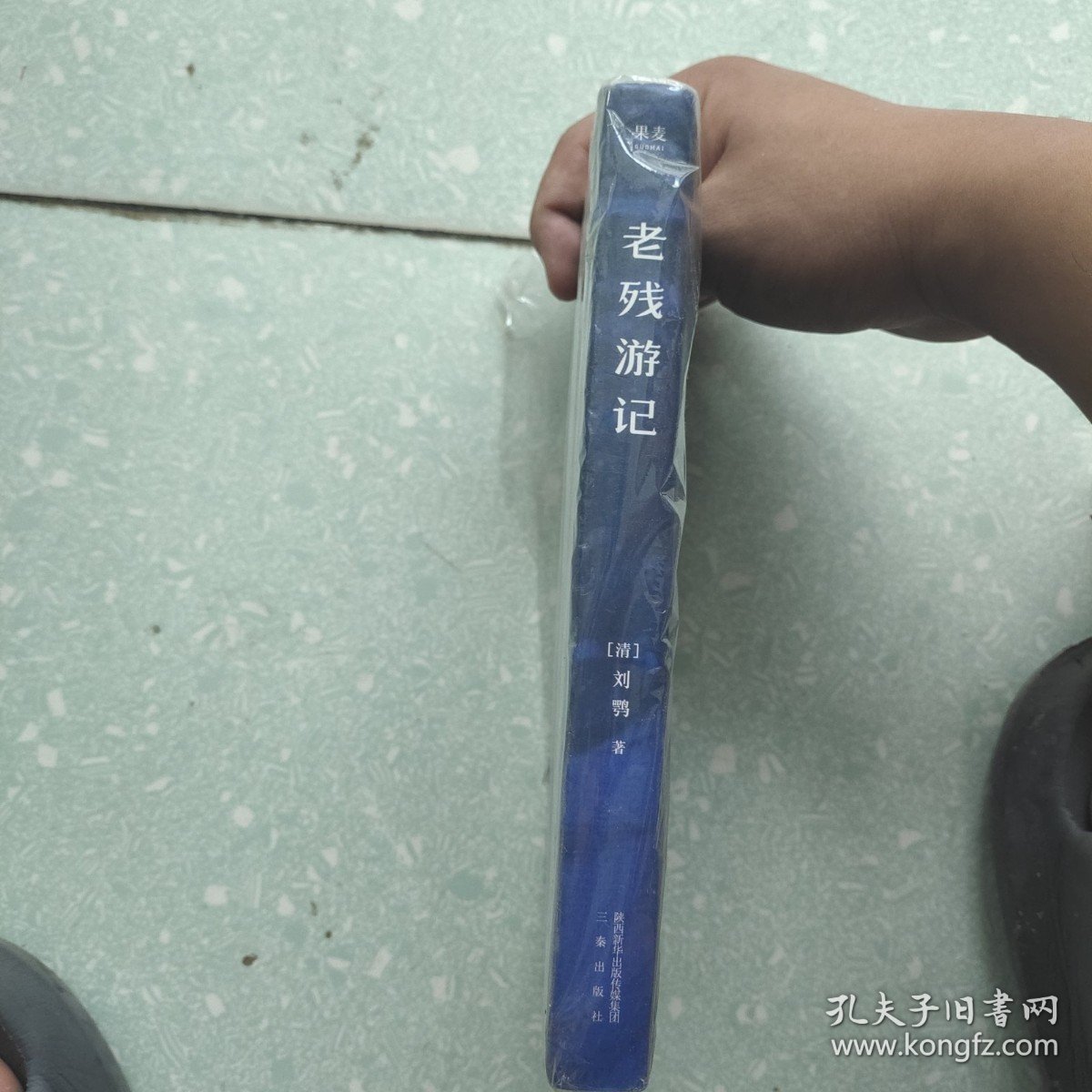 老残游记（足本·典藏）