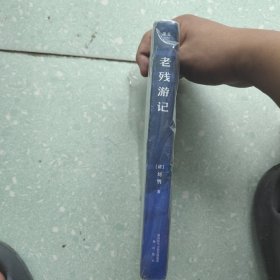 老残游记（足本·典藏）