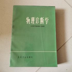 物理诊断学