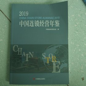 2019中国连锁经营年鉴