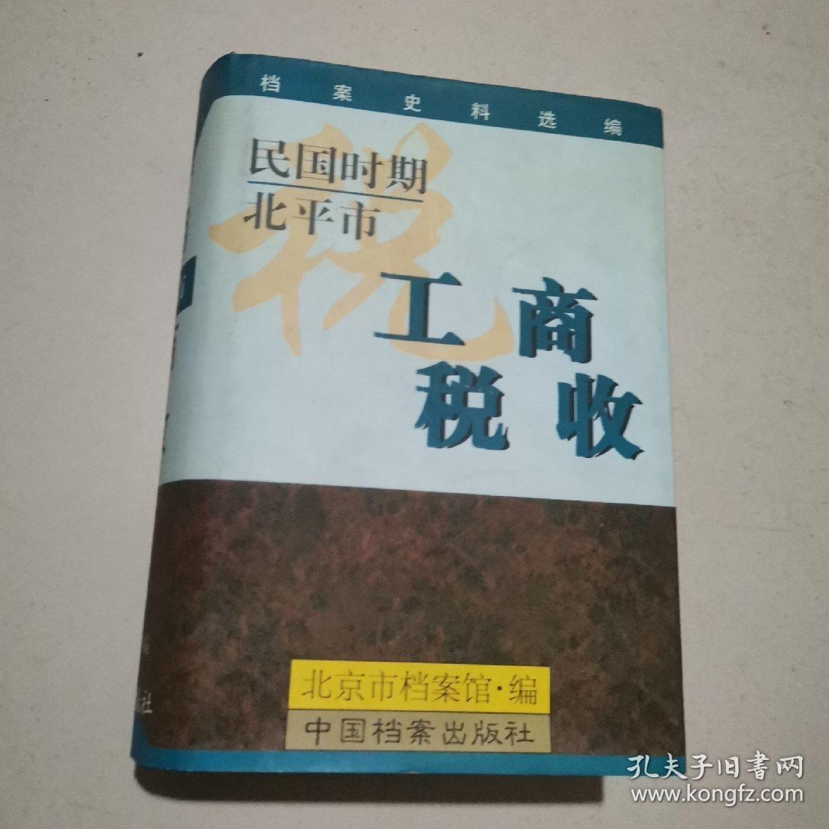 民国时期北平市工商税收:档案史料选编