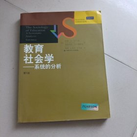 社会学译丛·经典教材系列·教育社会学：系统的分析（第6版）