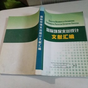 国际环保支出统计文献汇编