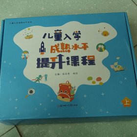 儿童入学成熟水平提升课程.上