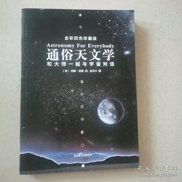 通俗天文学：和大师一起与宇宙对话