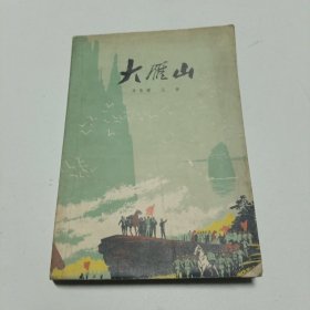 红色文学，大雁山，1975年9月1印