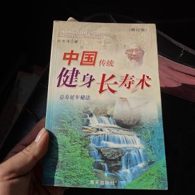 中国传统健身长寿术：益寿延年秘法（修订版）