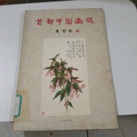 首都中国画选. 1959年9月1版1次. 仅印1500册