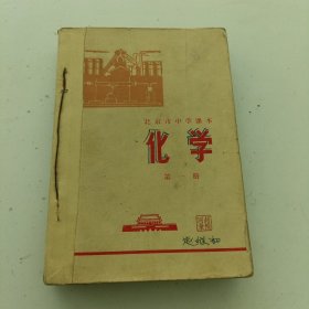 北京市中学课本 化学 第一册 第二册上下 第三册上下 5本合订本