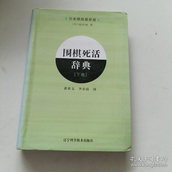 围棋死活辞典（下卷）