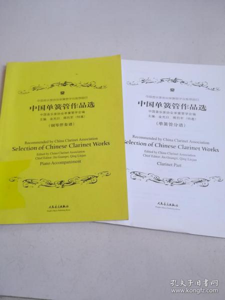 中国单簧管作品选（附分谱。无光盘）