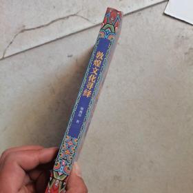 敦煌文化寻绎