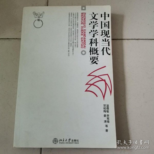 中国现当代文学学科概要