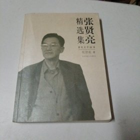 张贤亮精选集