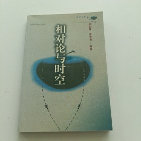 相对论与时空