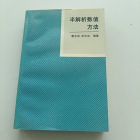 半解析数值方法