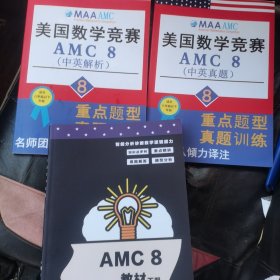 美国数学竞赛 AMC 8(中英解析+中英真题)+教材 下册（3本合售）