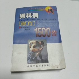 男科病良方1500首