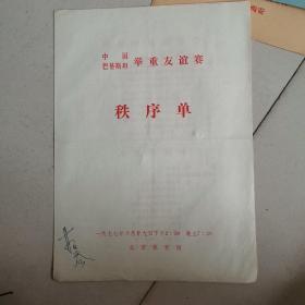 1977年 中国 巴基斯坦 举重友谊比赛秩序册