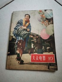 大众电影 1956年第10期