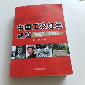 中国工农红军通览（1927-1937）