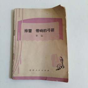 单弦 排雷 带响的弓箭