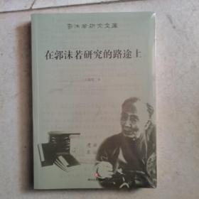 在郭沫若研究的路途上
