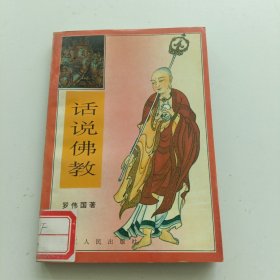 话说佛教