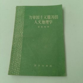 为帝国主义服务的人文地理学
