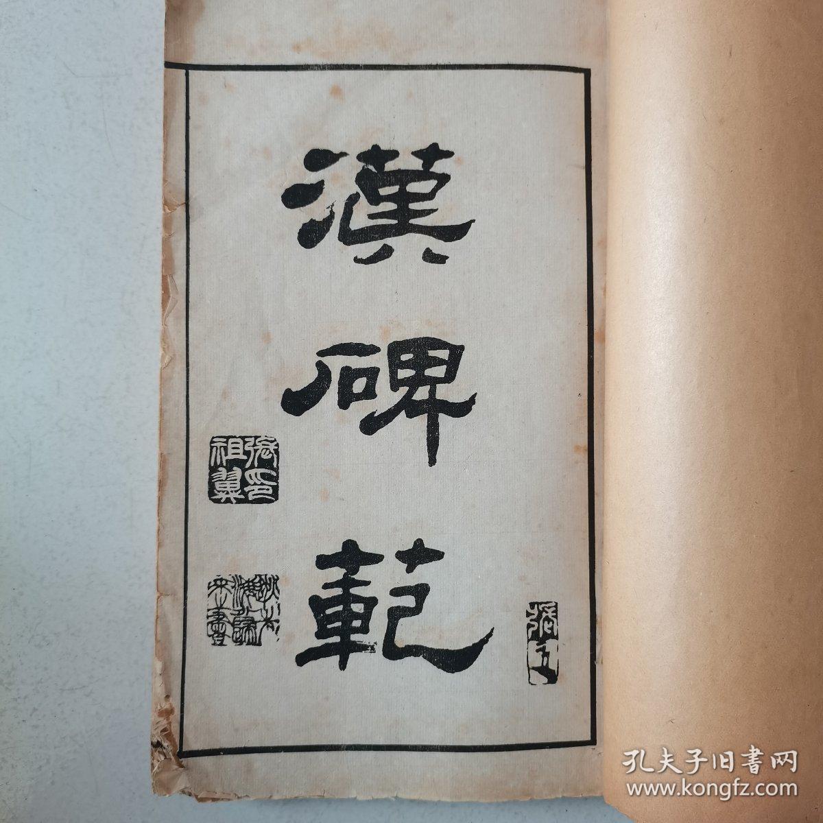 汉碑范 宣统三年（1911年）辛亥二月